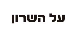 על השרון
